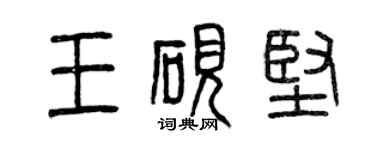 曾慶福王硯堅篆書個性簽名怎么寫