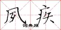 黃華生夙疾楷書怎么寫