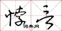 王冬齡悖言草書怎么寫