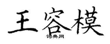 丁謙王容模楷書個性簽名怎么寫