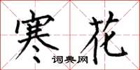 何伯昌寒花楷書怎么寫