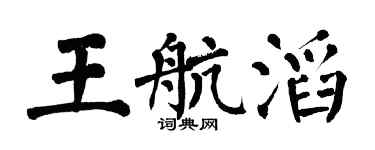 翁闓運王航滔楷書個性簽名怎么寫