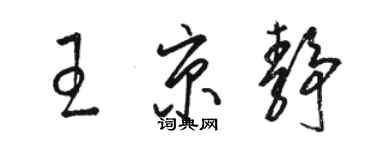 駱恆光王京靜草書個性簽名怎么寫