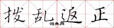 黃華生撥亂返正楷書怎么寫