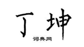 何伯昌丁坤楷書個性簽名怎么寫