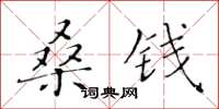 黃華生桑錢楷書怎么寫