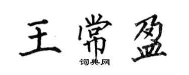 何伯昌王常盈楷書個性簽名怎么寫