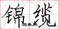 駱恆光錦纜楷書怎么寫