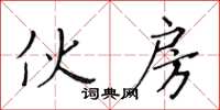 黃華生伙房楷書怎么寫