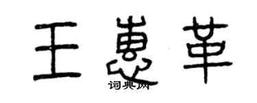 曾慶福王惠革篆書個性簽名怎么寫