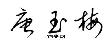 梁錦英唐玉梅草書個性簽名怎么寫