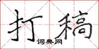 侯登峰打稿楷書怎么寫