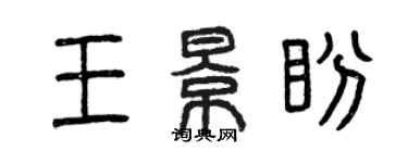 曾慶福王景盼篆書個性簽名怎么寫