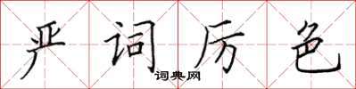 田英章嚴詞厲色楷書怎么寫