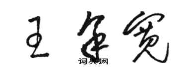 駱恆光王余寬草書個性簽名怎么寫