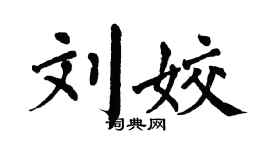 翁闓運劉姣楷書個性簽名怎么寫