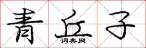 龐中華青丘子行書怎么寫