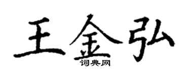 丁謙王金弘楷書個性簽名怎么寫