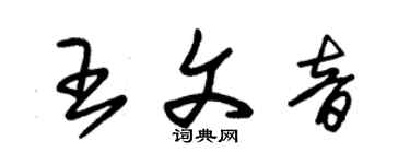 朱錫榮王文音草書個性簽名怎么寫