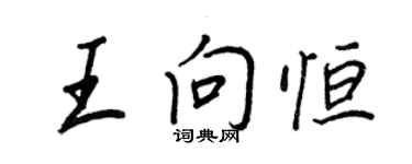 王正良王向恆行書個性簽名怎么寫