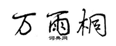 曾慶福萬雨桐行書個性簽名怎么寫