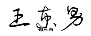 曾慶福王京男草書個性簽名怎么寫