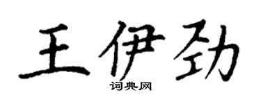 丁謙王伊勁楷書個性簽名怎么寫