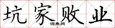 丁謙坑家敗業楷書怎么寫