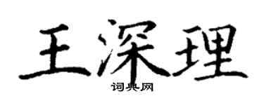 丁謙王深理楷書個性簽名怎么寫