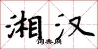 周炳元湘漢楷書怎么寫