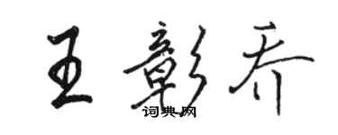 駱恆光王彰喬行書個性簽名怎么寫