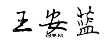 曾慶福王安藍行書個性簽名怎么寫