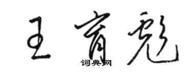 駱恆光王育彪草書個性簽名怎么寫