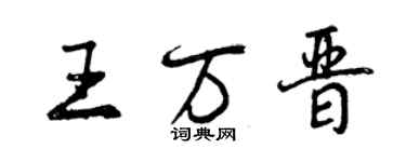 曾慶福王萬晉行書個性簽名怎么寫