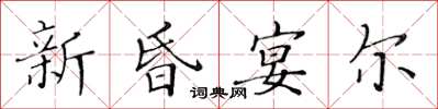 黃華生新昏宴爾楷書怎么寫