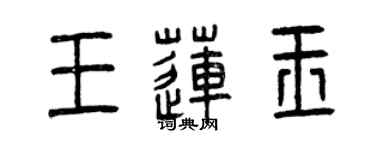 曾慶福王蓮玉篆書個性簽名怎么寫
