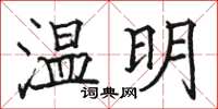 駱恆光溫明楷書怎么寫