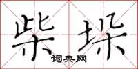 黃華生柴垛楷書怎么寫