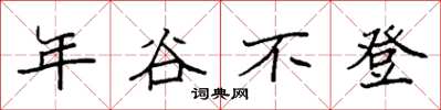 袁強年穀不登楷書怎么寫