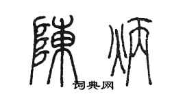 陳墨陳炳篆書個性簽名怎么寫