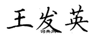 丁謙王發英楷書個性簽名怎么寫