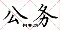 丁謙公務楷書怎么寫