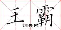 黃華生王霸楷書怎么寫