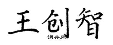 丁謙王創智楷書個性簽名怎么寫
