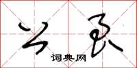 王冬齡公良草書怎么寫