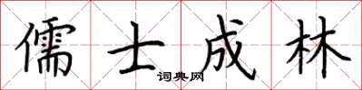 荊霄鵬儒士成林楷書怎么寫