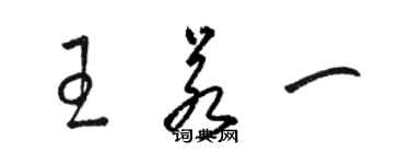 駱恆光王若一草書個性簽名怎么寫