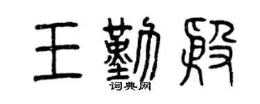 曾慶福王勤殷篆書個性簽名怎么寫