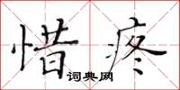 黃華生惜疼楷書怎么寫