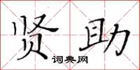 黃華生賢助楷書怎么寫